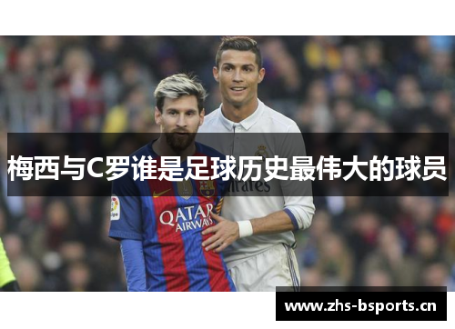 梅西与C罗谁是足球历史最伟大的球员
