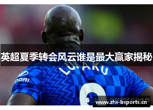 英超夏季转会风云谁是最大赢家揭秘