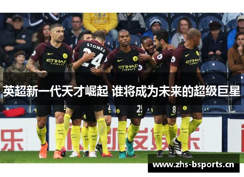 英超新一代天才崛起 谁将成为未来的超级巨星