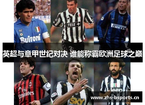 英超与意甲世纪对决 谁能称霸欧洲足球之巅