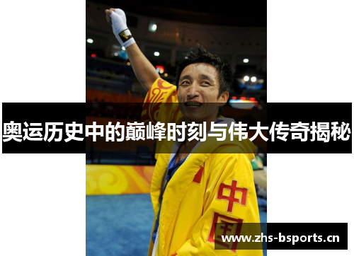 奥运历史中的巅峰时刻与伟大传奇揭秘