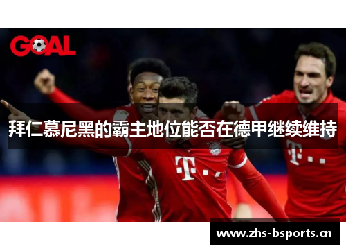 拜仁慕尼黑的霸主地位能否在德甲继续维持