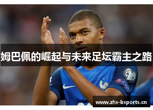 姆巴佩的崛起与未来足坛霸主之路