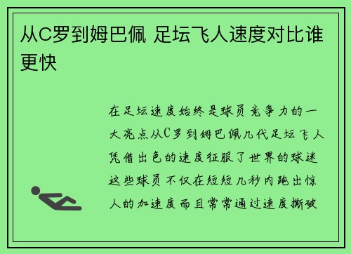 从C罗到姆巴佩 足坛飞人速度对比谁更快