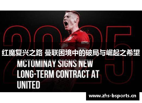 红魔复兴之路 曼联困境中的破局与崛起之希望 红魔复兴之路 曼联困境中的破局与崛起之希望