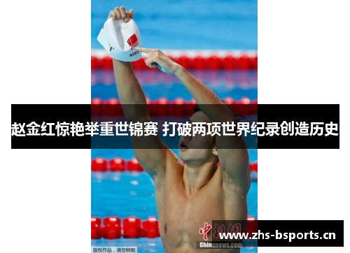 赵金红惊艳举重世锦赛 打破两项世界纪录创造历史 赵金红惊艳举重世锦赛 打破两项世界纪录创造历史