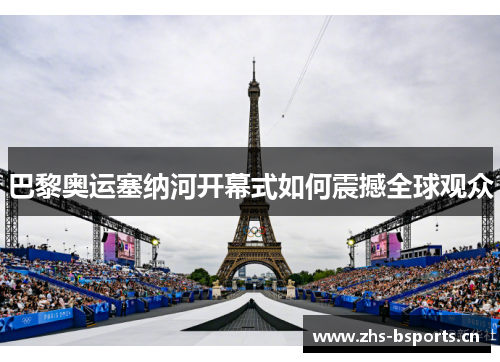 巴黎奥运塞纳河开幕式如何震撼全球观众
