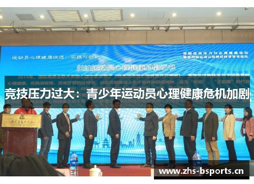 竞技压力过大：青少年运动员心理健康危机加剧