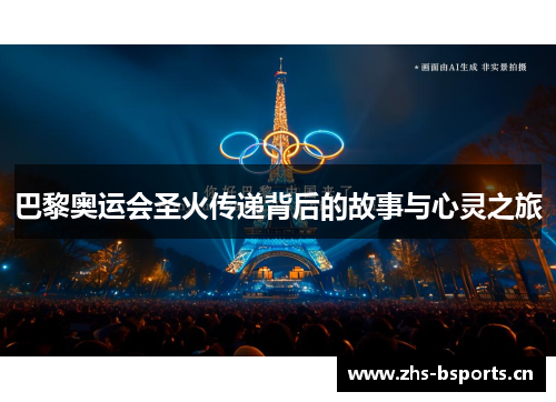 巴黎奥运会圣火传递背后的故事与心灵之旅