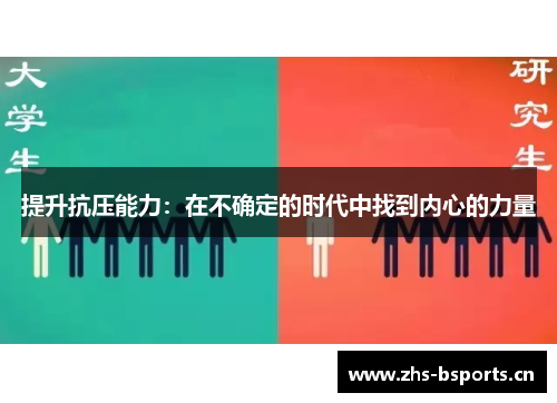 提升抗压能力：在不确定的时代中找到内心的力量