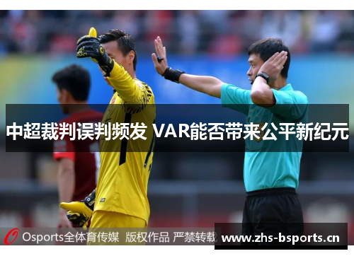中超裁判误判频发 VAR能否带来公平新纪元