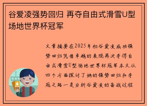 谷爱凌强势回归 再夺自由式滑雪U型场地世界杯冠军