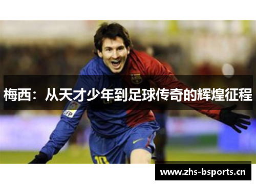 梅西：从天才少年到足球传奇的辉煌征程