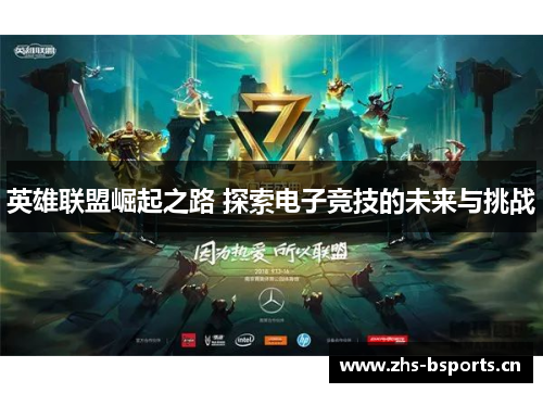 英雄联盟崛起之路 探索电子竞技的未来与挑战