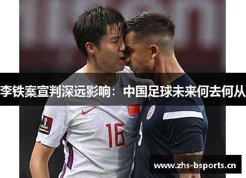 李铁案宣判深远影响：中国足球未来何去何从