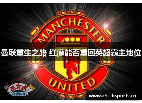 曼联重生之路 红魔能否重回英超霸主地位
