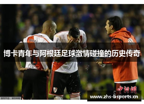 博卡青年与阿根廷足球激情碰撞的历史传奇