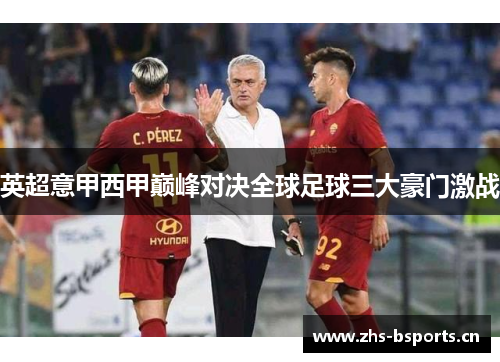 英超意甲西甲巅峰对决全球足球三大豪门激战
