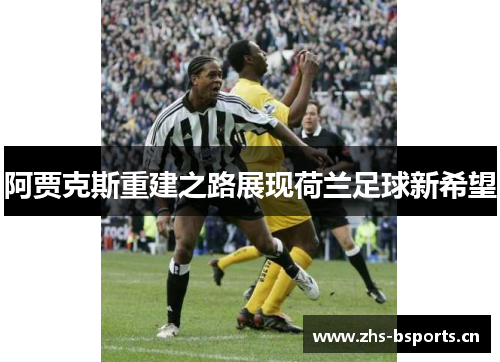 阿贾克斯重建之路展现荷兰足球新希望