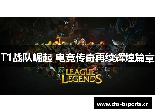 T1战队崛起 电竞传奇再续辉煌篇章