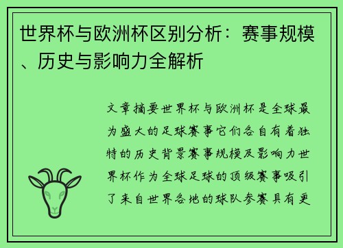 世界杯与欧洲杯区别分析：赛事规模、历史与影响力全解析