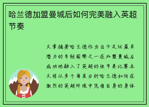 哈兰德加盟曼城后如何完美融入英超节奏
