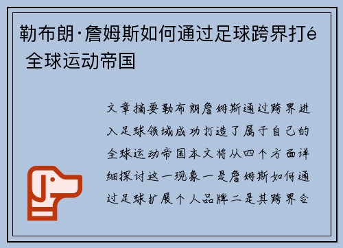 勒布朗·詹姆斯如何通过足球跨界打造全球运动帝国