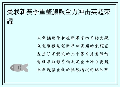 曼联新赛季重整旗鼓全力冲击英超荣耀