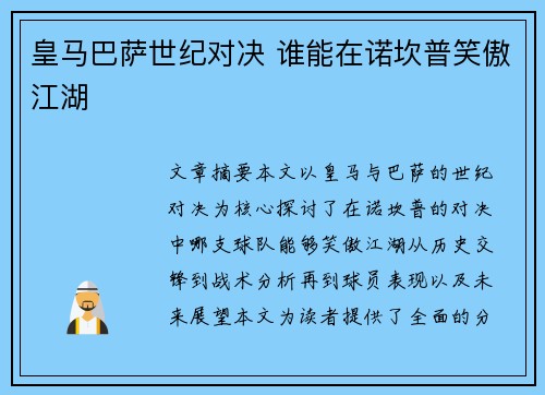 皇马巴萨世纪对决 谁能在诺坎普笑傲江湖