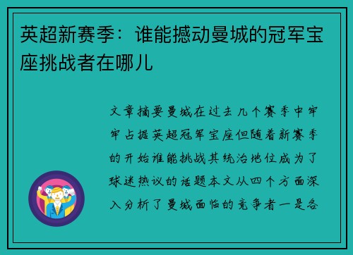英超新赛季：谁能撼动曼城的冠军宝座挑战者在哪儿