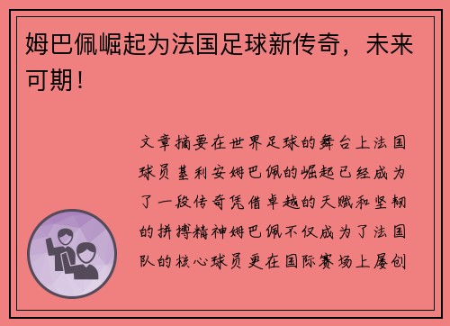 姆巴佩崛起为法国足球新传奇，未来可期！