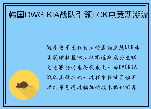 韩国DWG KIA战队引领LCK电竞新潮流