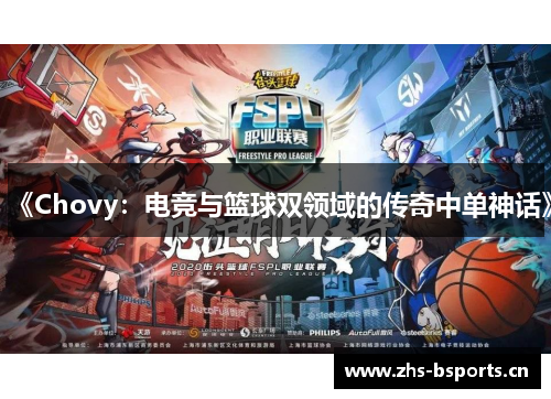 《Chovy:电竞与篮球双领域的传奇中单神话》 《Chovy:电竞与篮球双领域的传奇中单神话》