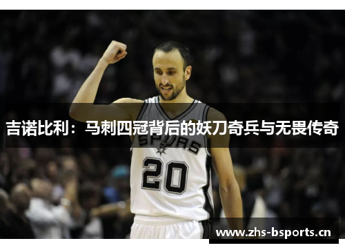 吉诺比利:马刺四冠背后的妖刀奇兵与无畏传奇 吉诺比利:马刺四冠背后的妖刀奇兵与无畏传奇