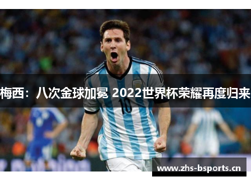 梅西：八次金球加冕 2022世界杯荣耀再度归来