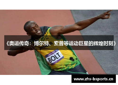 《奥运传奇：博尔特、索普等运动巨星的辉煌时刻》