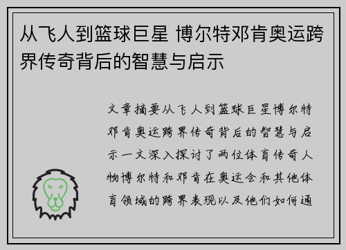从飞人到篮球巨星 博尔特邓肯奥运跨界传奇背后的智慧与启示