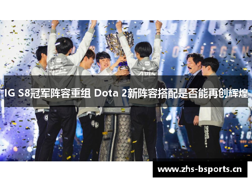 IG S8冠军阵容重组 Dota 2新阵容搭配是否能再创辉煌