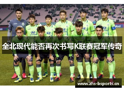 全北现代能否再次书写K联赛冠军传奇