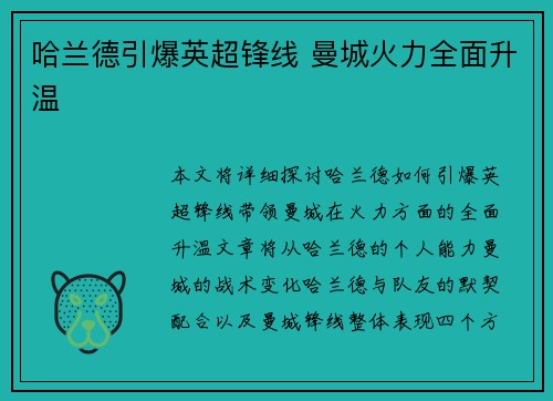 哈兰德引爆英超锋线 曼城火力全面升温