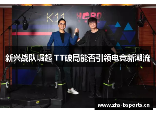 新兴战队崛起 TT破局能否引领电竞新潮流