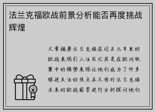 法兰克福欧战前景分析能否再度挑战辉煌