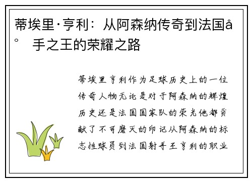 蒂埃里·亨利：从阿森纳传奇到法国射手之王的荣耀之路