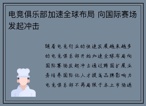 电竞俱乐部加速全球布局 向国际赛场发起冲击