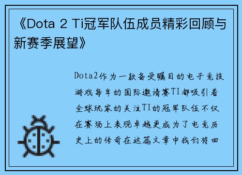 《Dota 2 Ti冠军队伍成员精彩回顾与新赛季展望》