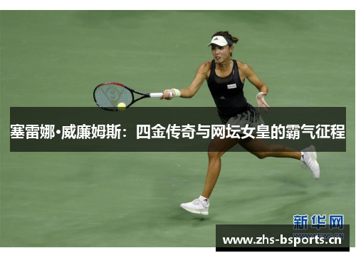 塞雷娜·威廉姆斯:四金传奇与网坛女皇的霸气征程 塞雷娜·威廉姆斯:四金传奇与网坛女皇的霸气征程