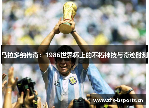 马拉多纳传奇：1986世界杯上的不朽神技与奇迹时刻