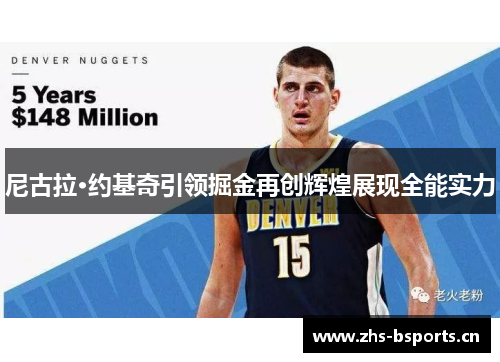 尼古拉·约基奇引领掘金再创辉煌展现全能实力