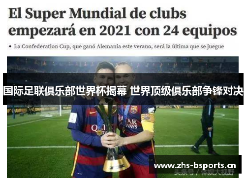 国际足联俱乐部世界杯揭幕 世界顶级俱乐部争锋对决