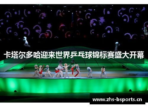 卡塔尔多哈迎来世界乒乓球锦标赛盛大开幕